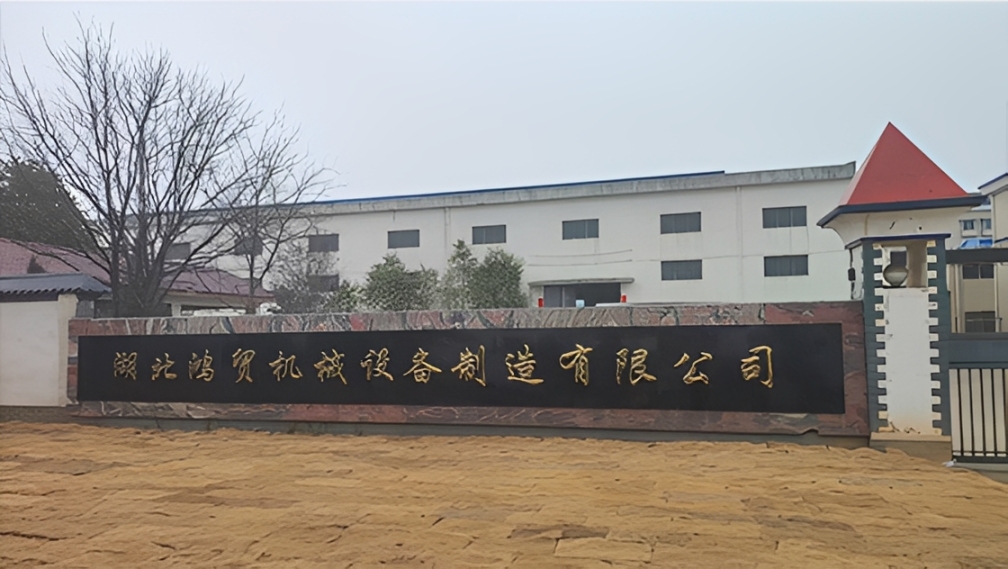 湖北鸿贸机械设备制造有限公司